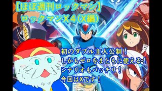 【ほぼ週刊ロックマン】若干ゼロにストーリー面で食われがちだけど、アクション性はガチなロックマンX４、X編！【ロックマンXアニバーサリーコレクション】