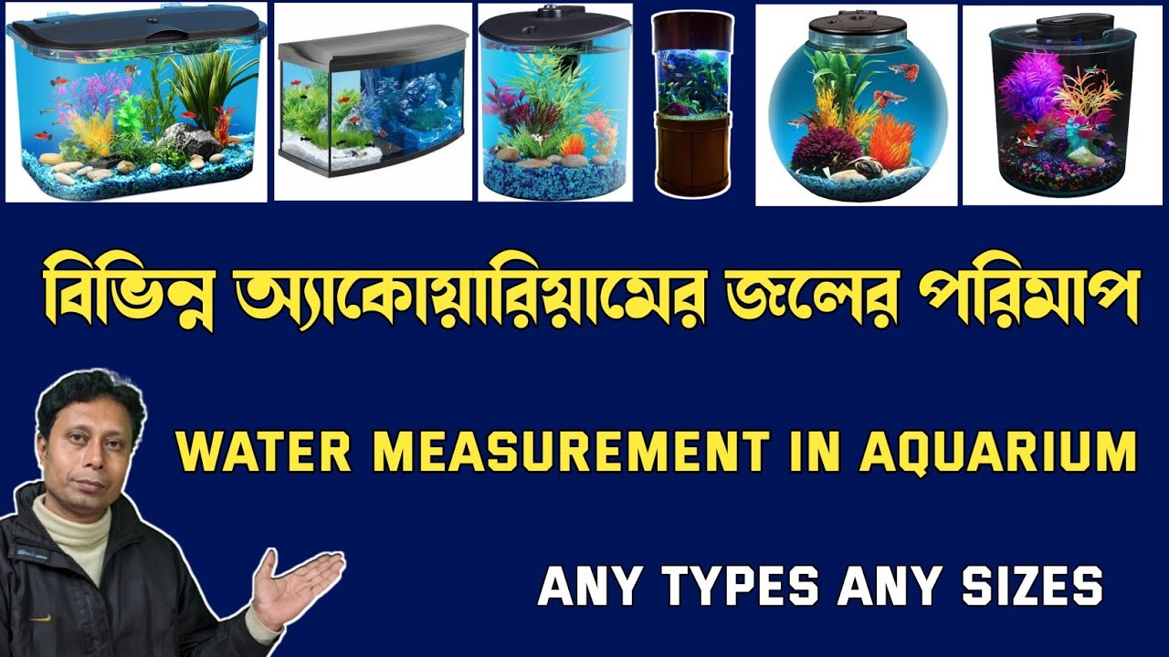 How to measure aquarium water very easily খুব সহজেই আ্যকুয়ারিয়ামের
