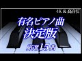 【4K・高音質】超有名ピアノ曲15選　The Classic Piano BEST