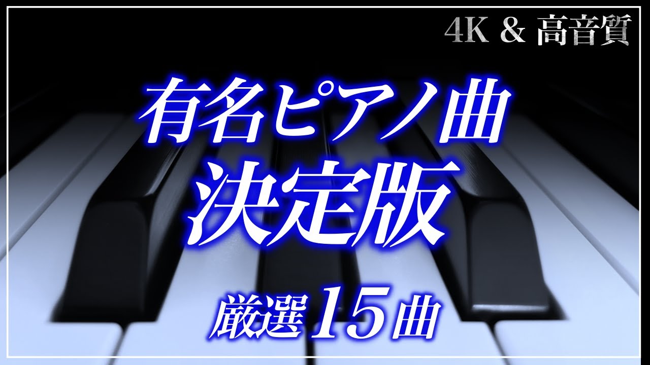 【4K・高音質】超有名ピアノ曲15選　The Classic Piano BEST