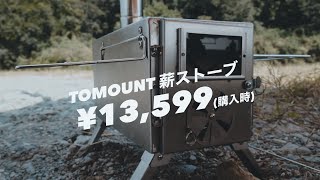 話題の格安薪ストーブで肉焼きDAYCAMP【TOMOUNT】 - YouTube