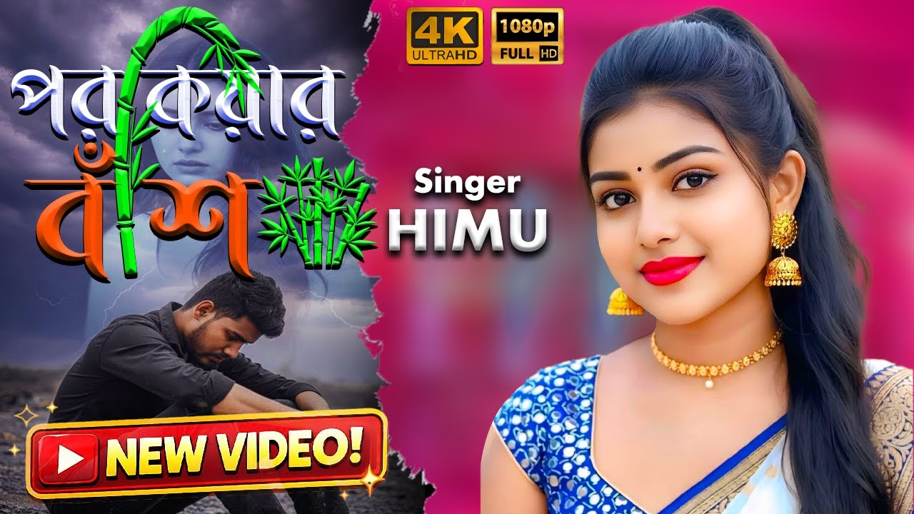 পরকিয়ার বাঁশ । শিল্পি হিমু । Singer himu | Bangla Music Video | 2026