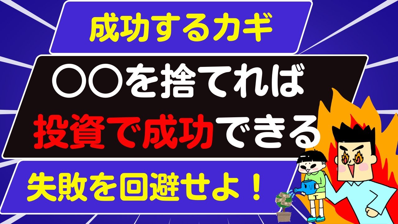 【富裕層を目指せる】投資で成功するためには〇〇を捨てよ！