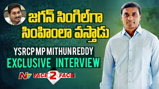 YSRCP MP Mithun Reddy Exclusive Interview | Face To Face | NTV