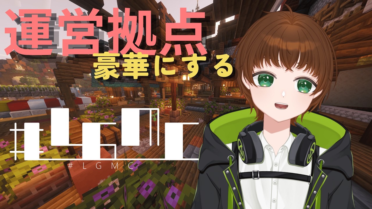 【#LGMC 】 運営拠点を豪華に! 「スチームパンク風ってどうすれば、、、」の巻 #こまつなライブ #Minecraft #建築 #Vtuber #ぬっこま
