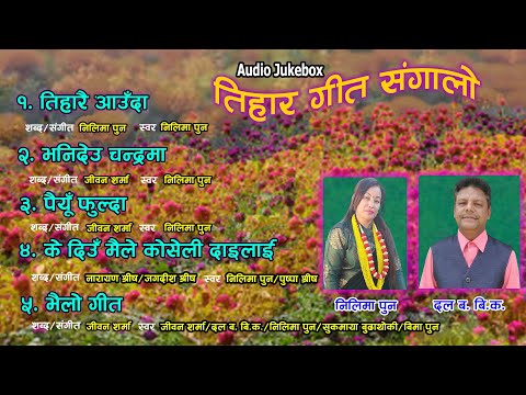 Tihar Song Collection ।। तिहार गीत संगालो