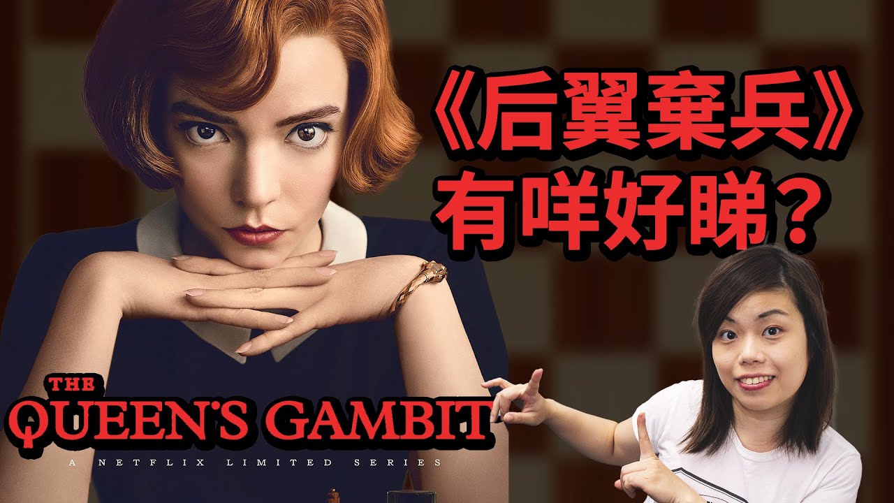 Netflix No 1 The Queen’s Gambit 后翼棄兵 有咩好睇？