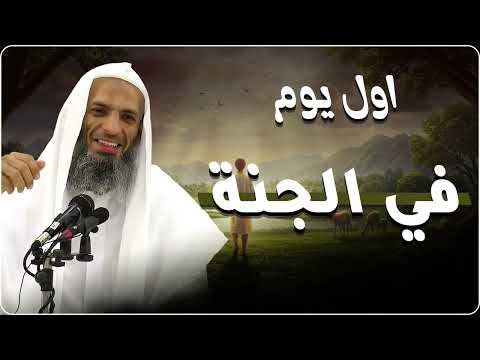 رحلة إلى الجنة وكأنك تراها! | ماذا يحدث في أول يوم في الجنة ؟ تمنيت ألا ينتهي هذا الدرس خالد اسماعيل