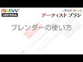 水性マーカー アーティストブラシ パレットとブレンダーの使い方