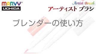 水性マーカー アーティストブラシ パレットとブレンダーの使い方
