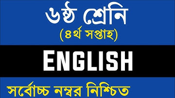 Class 6 English Assignment Answer || ৬ষ্ঠ শ্রেনি ইংরেজী এসাইনমেন্ট উত্তর || English Assignment