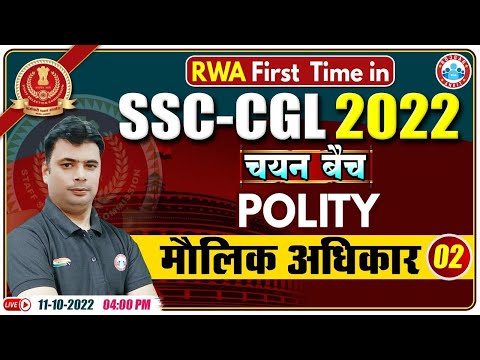 Fundamental Rights | मौलिक अधिकार | SSC CGL Polity Class | SSC CGL Exam 2022 | GS For SSC CGL Exam