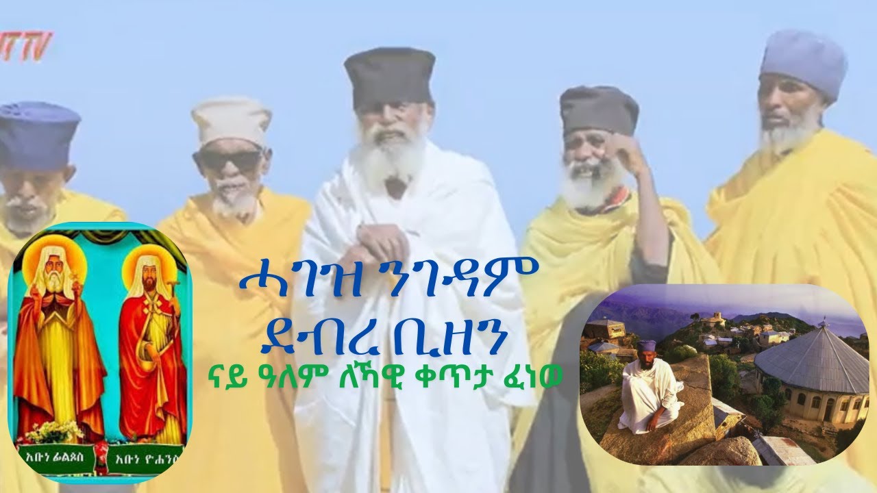 ዓብይ መንፈሳዊ ጉባኤ ንገዳም ደብረ ቢዘን ኣመሪካን ካናዳን