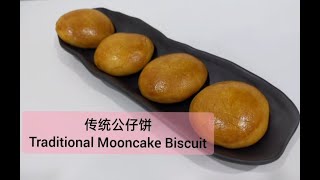 传统公仔饼Traditional Mooncake Biscuit
