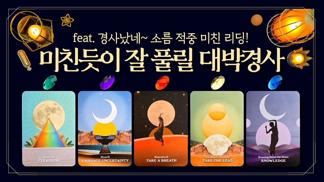 [타로] 미친듯이 잘 풀릴 대박경사💥진심으로 기원합니다🙏 (feat.경사났네~😱이건 진짜 축하받아야 해요😱소름 적중 미친 리딩🥇)