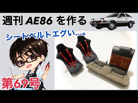 デアゴスティーニハチロクをつくる1/8 デアゴスティーニ】 1/8 スプリンタートレノ AE86 ハチロク を