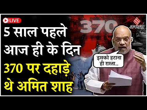 Article 370 Abrogation: 5 साल पहले आज ही के दिन आर्टिकल 370 पर दहाड़े थे Amit Shah, आज अलर्ट पर J&K