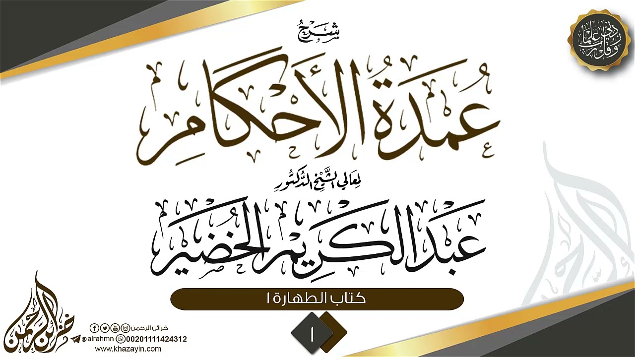 ‏شرح عمدة الأحكام : - ( ١ / ٦٣ ) -الشيخ عبد الكريم الخضير