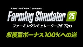 収穫量ボーナス100％への道【ファーミングシミュレーター25】 screenshot 2