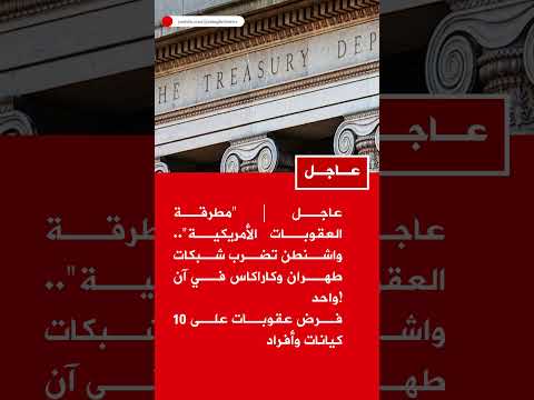 عاجل مطرقة العقوبات الأمريكية واشنطن تضرب شبكات طهران وكاراكاس في آن واحد فرض عقوبات على 1