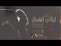 جديد هجيني يا ربي يا جايب الغياب تجيب للدار راعيها نبيل ابوشريتح 2019 