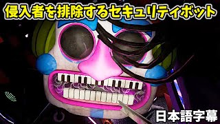 侵入者を排除する巨大な蜘蛛型セキュリティボットが起きた・・・【FNAF Security Breach #11 日本語字幕 実況プレイ】