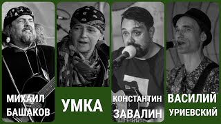 Костя Завалин, Умка, Василий Уриевский, Михаил Башаков - Фестиваль Baikal Live 2022 (27.08.2022)