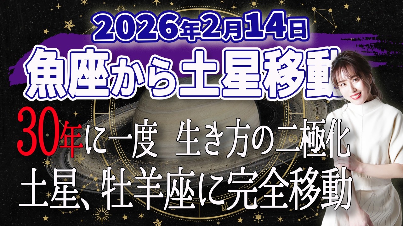 【30年に一度】2026年2月14日　魚座から土星移動 生き方の二極化!  土星. 牡羊座に完全移動