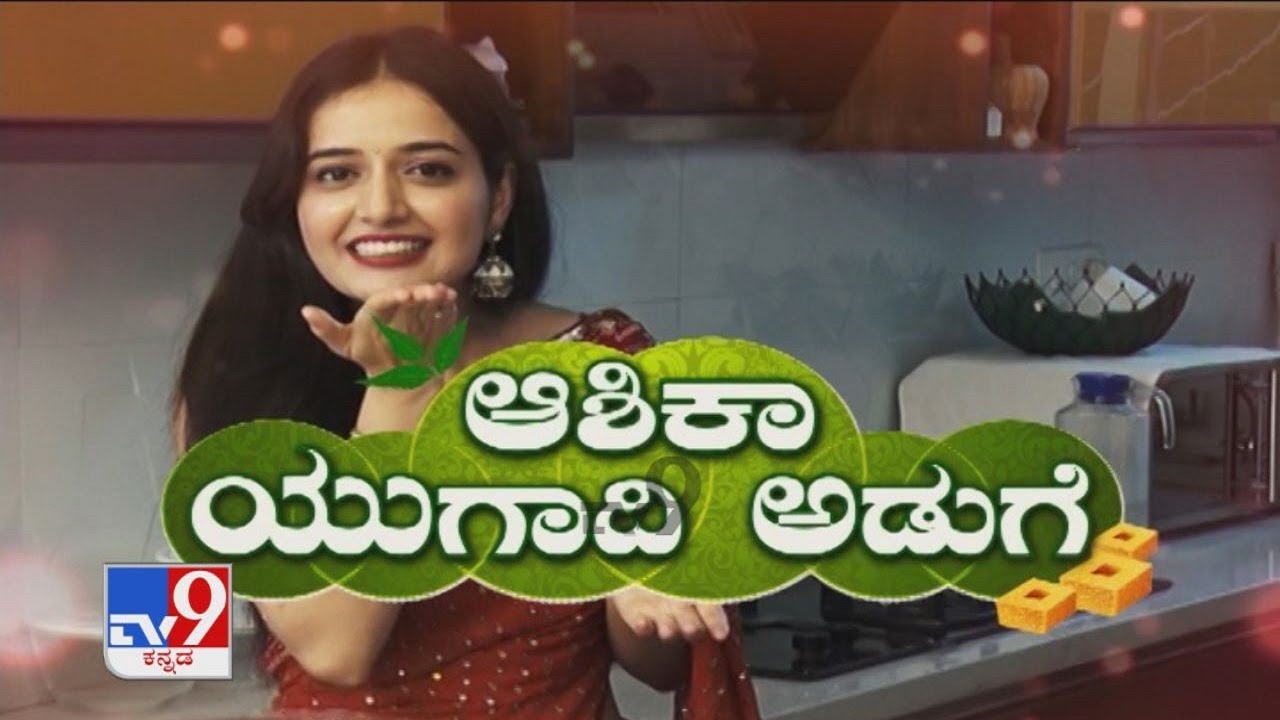 ಆಶಿಕಾ ಯುಗಾದಿ ಅಡುಗೆ: Actress Ashika Ranganath Celebrates Ugadi With TV9