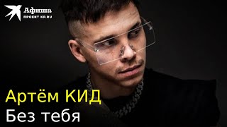 Артём Кид — Без Тебя (Live-Концерт, Москва/Дворец Мегаспорт, 03.12.2022)