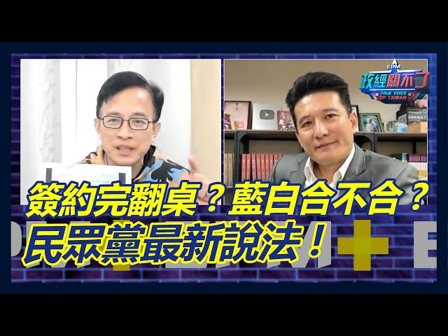 簽約完翻桌?藍白合不合? 民眾黨最新說法｜政經關不了（完整版）｜2023.11.18