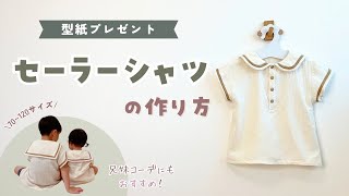 【型紙プレゼント】セーラーカラーシャツの作り方【70〜120サイズ】