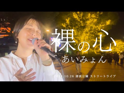 裸の心/あいみょん【路上ライブ】@福岡