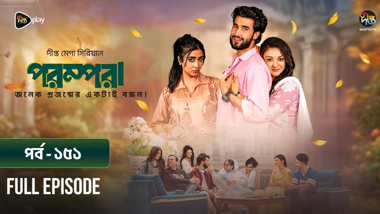 New Drama Parampara l পরম্পরা l EP 151 l Shafiul Raj l Kajol l Nupur l Deepto TV Mega Serial 2026