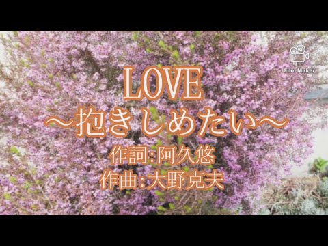 LOVE抱きしめたい/沢田研二:55歳で歌手デビューした私が歌ってみたシリーズ
