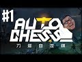 Auto Chess - The Game Everyone is ADDICTED To | Amaz