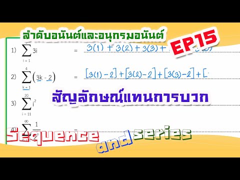 ลำดับอนันต์และอนุกรมอนันต์ EP.15: สัญลักษณ์แทนการบวก (sigma)