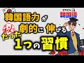 【最強の韓国語勉強法】韓国語が劇的に伸びる たった1つの習慣 ー じんす先生のマル秘 勉強法 (韓国語初級、韓国語独学)
