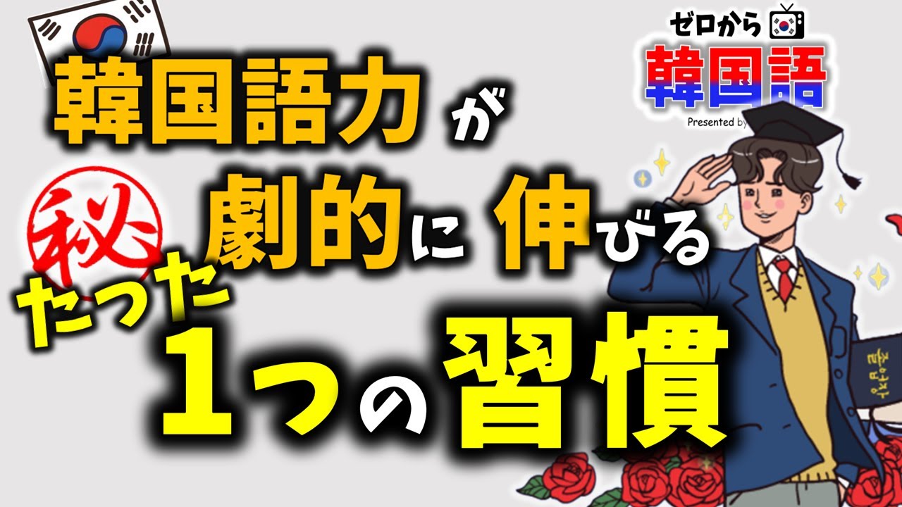 【最強の韓国語勉強法】韓国語が劇的に伸びる たった１つの習慣 ー じんす先生のマル秘 勉強法 （韓国語初級、韓国語独学）