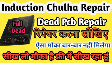 Induction में IGBT बार-बार खराब हो रहा है तो ये वीडियो जरूर देखें | Induction cooktop repairing 