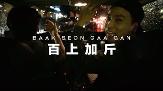 SYMBIZ &quot;Baak Seon Gaa Gan (百上加斤)&quot; — Broken Chinese EP 1