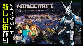 【Minecraft】みんなでつくる新しい街！ゆっくりお話しメインで進める楽しい統合版マインクラフト【Vtuber】