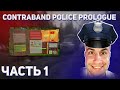 Ликс играет в Contraband Police: Prologue . Часть 1 . Ловим контрабандистов