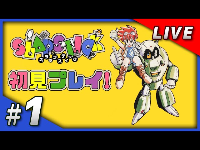 レトロゲーム】#01 スラップスティックを初見プレイ！ - YouTube