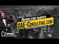 Почему Вам стоит работать с UAE-Consulting.com и почему они лучшие в ОАЭ. Факты
