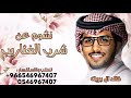 نشوم عن شرب الغثاريب   خالد ال بريك نشوم عن شرب الغثاريب بدون حقوق مجانيه  نجومي