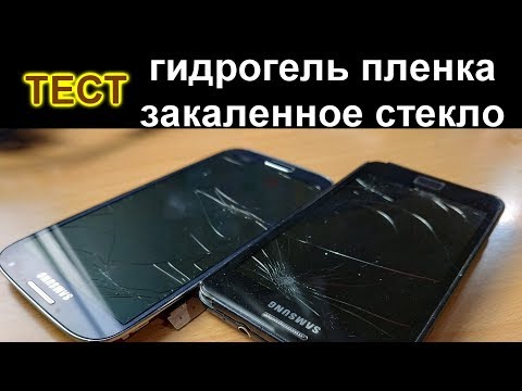 Что лучше спасет от удара стекло смартфона? Гидрогель пленка или закаленное стекло?