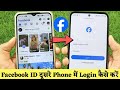 Facebook ID login kaise kare 🤫// Apne Phone mai Dusre Ka Facebook ID login kaise kare ll #facebook 