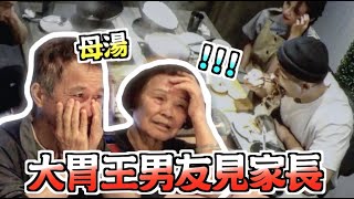 技安帶大胃王男友見家長，家人表情逐漸母湯...確定還要在一起？@HowHowEat ｜技安