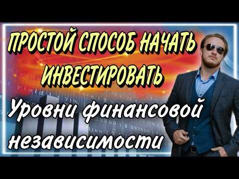 💰Простой способ начать инвестировать! | Путь к финансовой независимости | Пассивный доход